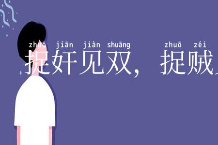 捉奸见双,捉贼见赃,杀人见伤