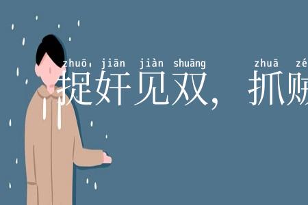 捉奸见双,抓贼见赃