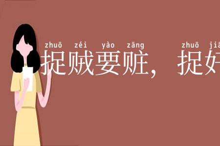 捉贼要赃，捉奸要双