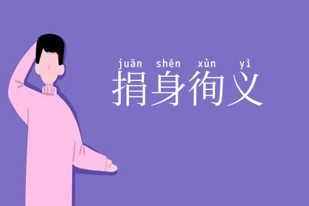 捐身徇义