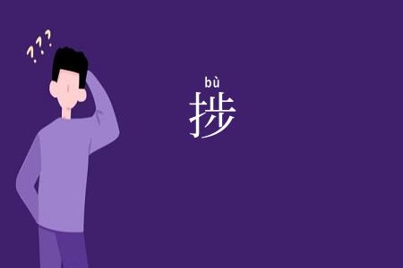 捗