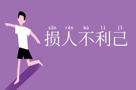 损人不利己