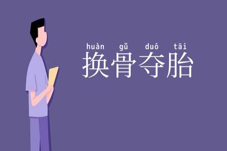 换骨夺胎