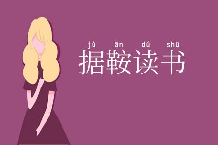 据鞍读书