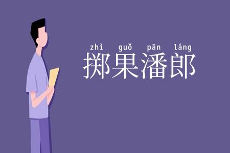 掷果潘郎