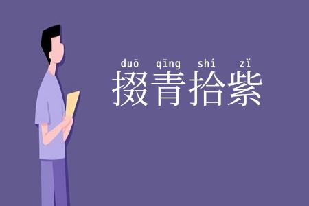 掇青拾紫