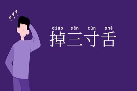 掉三寸舌