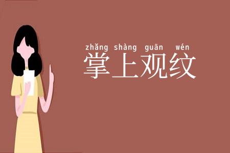 掌上观纹