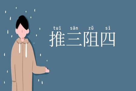 推三阻四