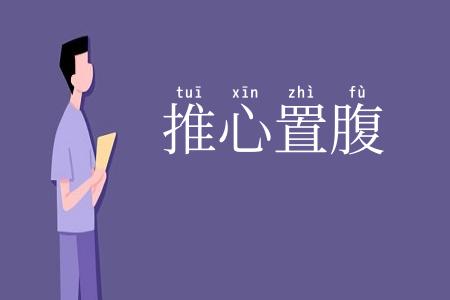 推心置腹