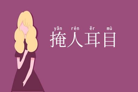 掩人耳目