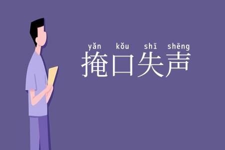 掩口失声