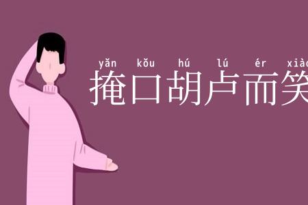 掩口胡卢而笑