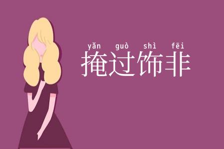掩过饰非
