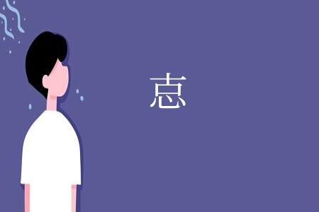 怘