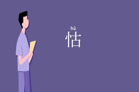 怙