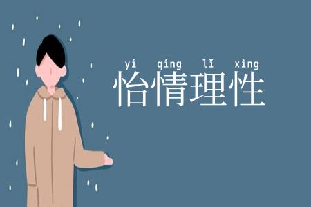 怡情理性