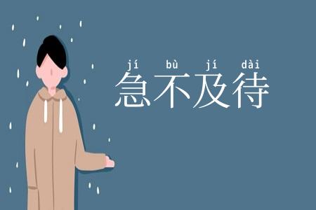 急不及待