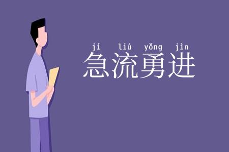 急流勇进