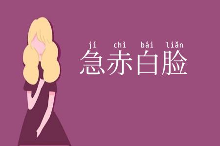 急赤白脸