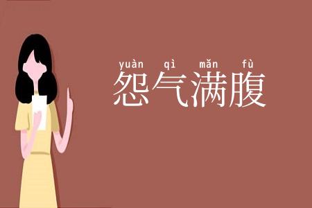 怨气满腹
