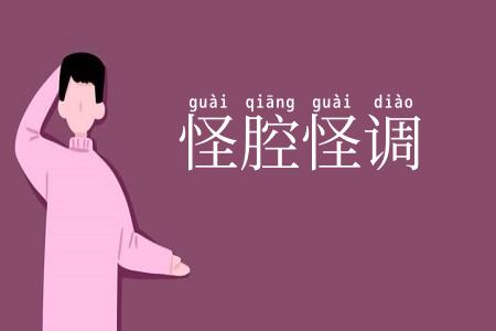 怪腔怪调