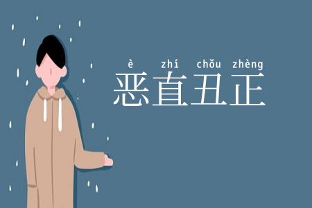 恶直丑正