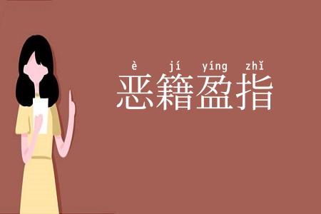 恶籍盈指