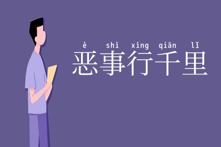 恶事行千里