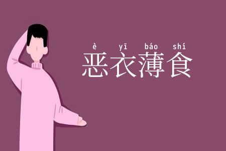 恶衣薄食