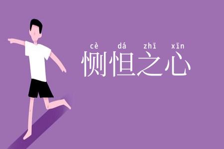 恻怛之心