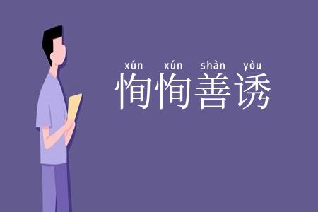 恂恂善诱