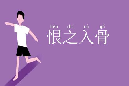 恨之入骨