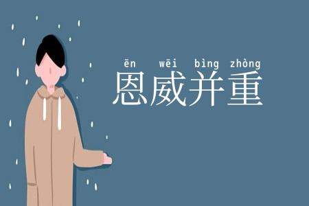 恩威并重