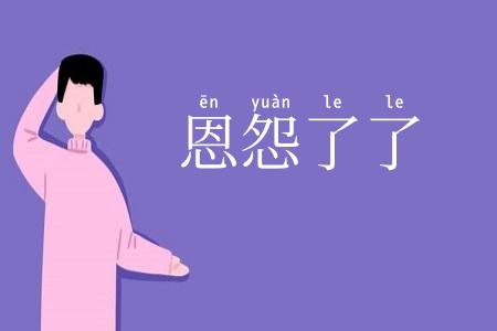 恩怨了了