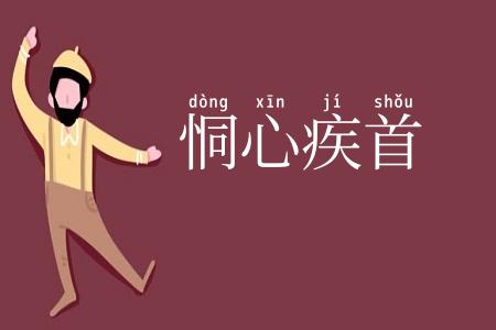 恫心疾首