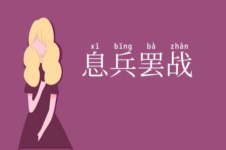 息兵罢战