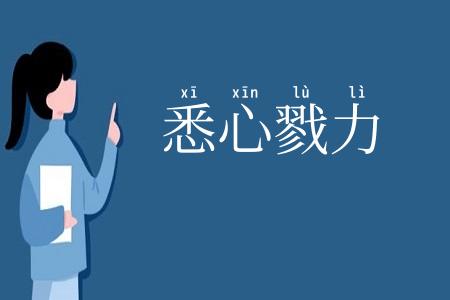 悉心戮力