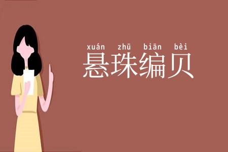 悬珠编贝