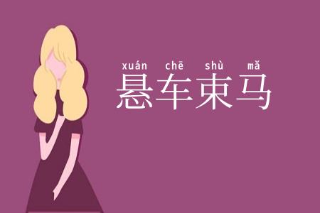 悬车束马
