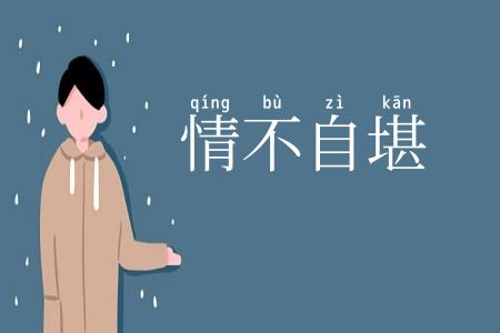 情不自堪