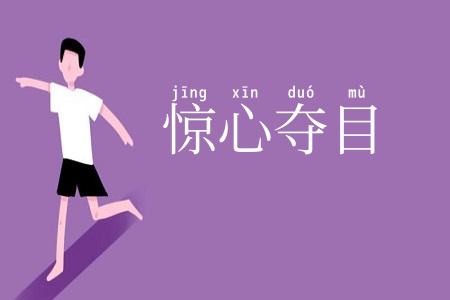 惊心夺目