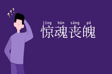 惊魂丧魄