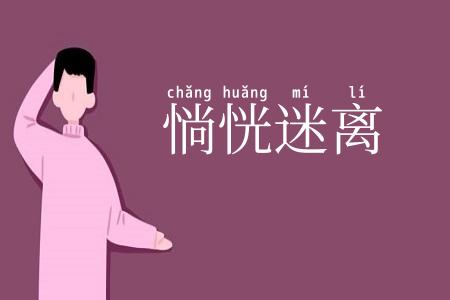 惝恍迷离