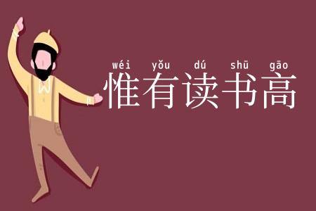 惟有读书高