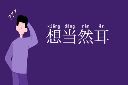 想当然耳