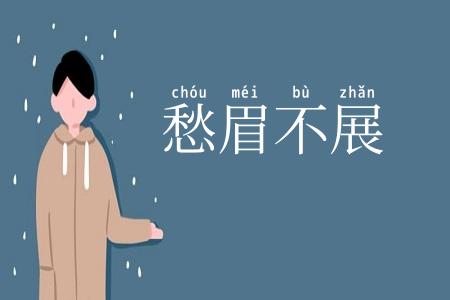 愁眉不展