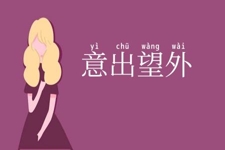 意出望外