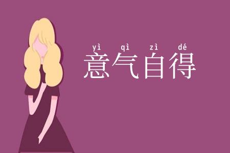 意气自得