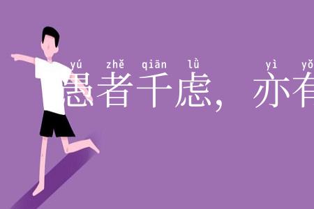 愚者千虑，亦有一得